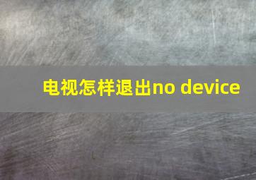 电视怎样退出no device